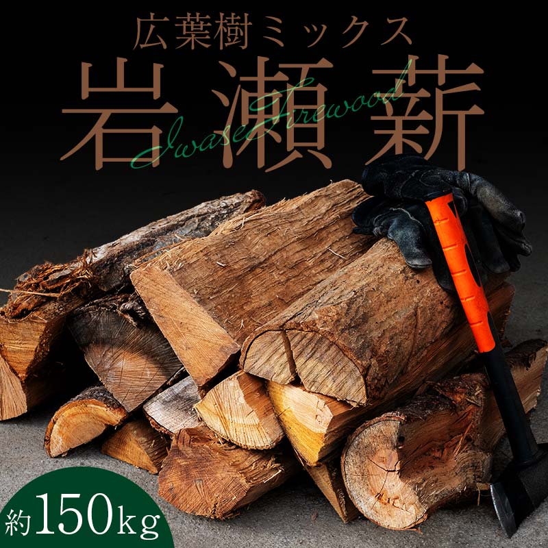 【12月発送】大割サイズ！福島県産「乾燥薪」150kg  F6Q-268