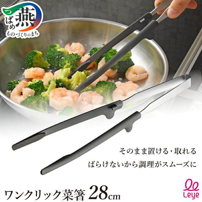 【ふるさと納税】 ワンクリック菜箸【 トング 取分け 簡単 キッチン用品 キッチンツール 調理器具 調理ツール 耐熱ナイロンヘッド 食洗機対応 レイエ leye オークス 新潟県 燕市 燕三条 】