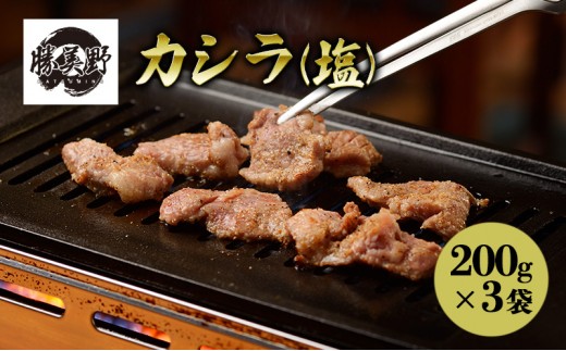 
            勝美野のホルモン カシラ(塩)200g×3袋 焼肉 自家製だれ 浜松市 静岡 [№5360-0235]
          