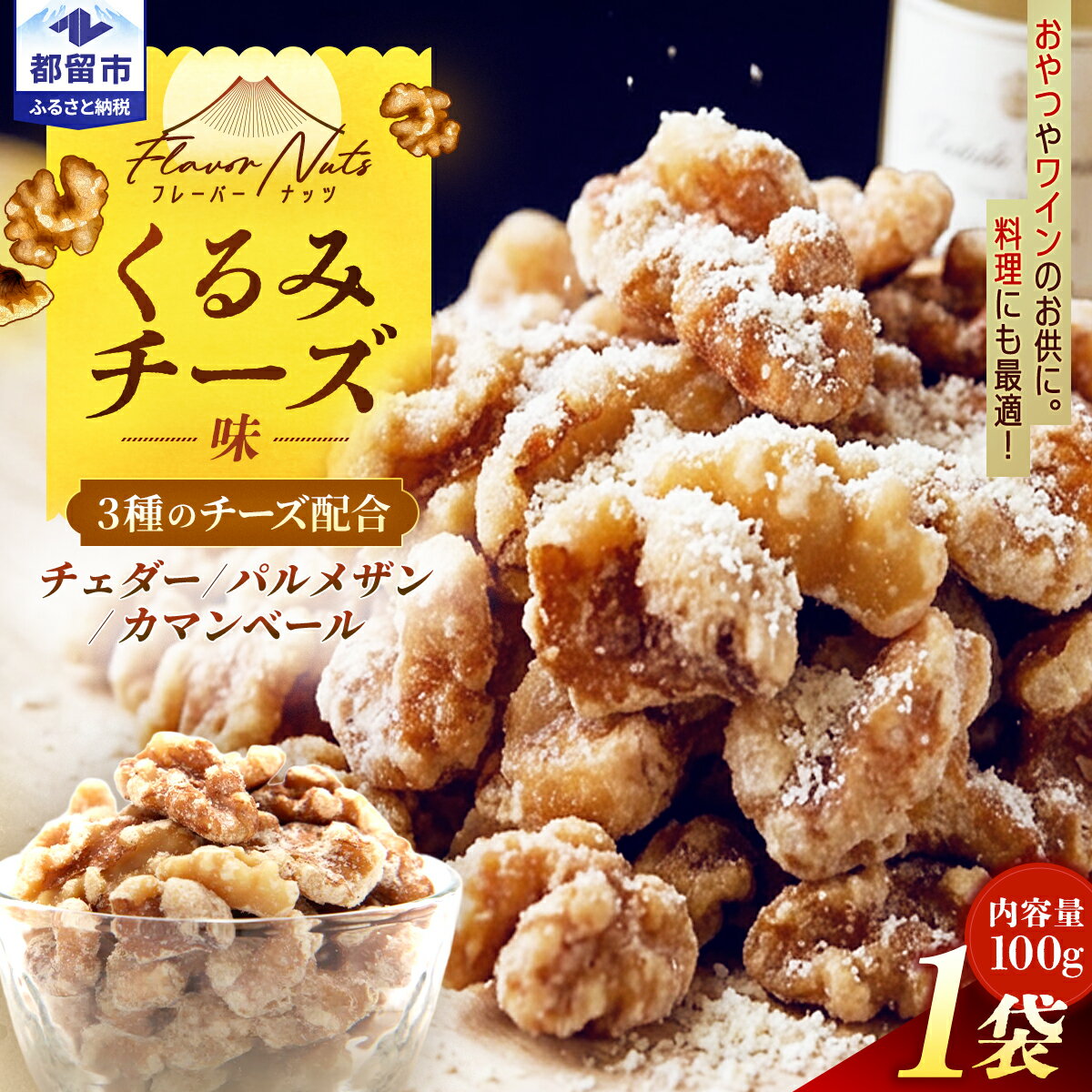 【ふるさと納税】 フレーバーナッツ くるみチーズ 100g ローストクルミ 3種のチーズ使用 チェダー カマンベール パルメザン クルミ ナッツ おつまみ おやつ アズールヤード 山梨県 都留市