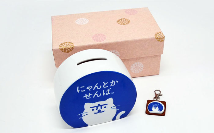 【波佐見焼】長崎の変 貯金箱 キーホルダー セット【工房紫明】 [OF01]