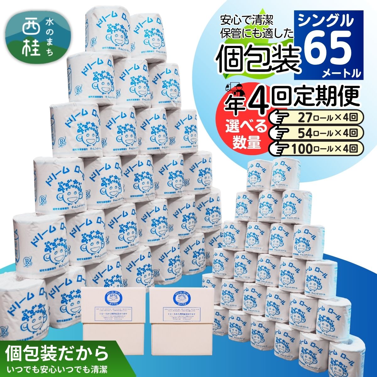 【ふるさと納税】 【 就労支援 】【定期便】【年4回】【シングル】トイレットペーパー　ドリームロール 年4回配送(3ヶ月に1回)(入金後翌月より配送開始) 選べるロール数27/54/100ロール 再生紙 紙 トイレ用品 消耗品 備蓄 防災用品【n0541_tii】