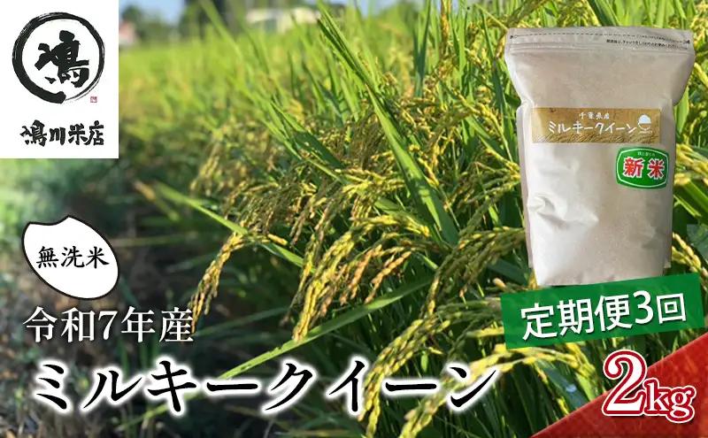 ミルキークイーン 乾式無洗米 令和7年 ブランド米 ミルキークイーン【2kg×3ヶ月】【定期便】