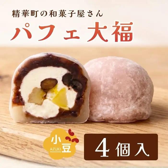 【和のフルーツ大福】 パフェ大福4個 大福 抹茶 京都