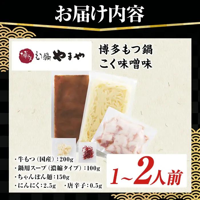 博多もつ鍋やまや もつ鍋セット こく味噌味 (1～2人前) もつ鍋 お鍋 もつ モツ 牛もつ 国産 小腸 牛小腸 博多 味噌味 みそ味 1人前 2人前 セット ちゃんぽん麺 チャンポン麺 麺 【やまや