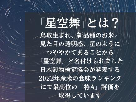 星空舞 お米 5ｋｇ 鳥取県産 ほしぞらまい 令和5年産新米 R5 0225