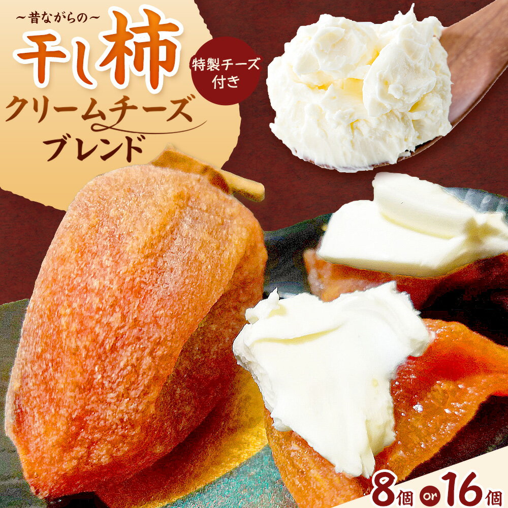 【ふるさと納税】 昔ながらの干し柿 クリームチーズブレンド特製チーズ付き 8個 16個 柿 果物 フルーツ かき 高瀬柿 御船藤農園《2026年11月中旬-2027年1月中旬頃出荷》熊本県 御船町 ドライフルーツ 甘味 くだもの 和菓子 熊本県産 おやつ スイーツ