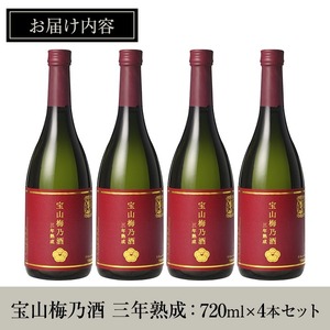No.915 宝山梅乃酒 三年熟成(720ml×4本)梅酒 酒 アルコール 家飲み 宅飲み 梅 国産 常温 常温保存【西酒造】