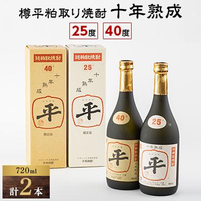 ふるさと納税 川西町 樽平粕取り焼酎　10年熟成25度と10年熟成40度のセット(各1本)