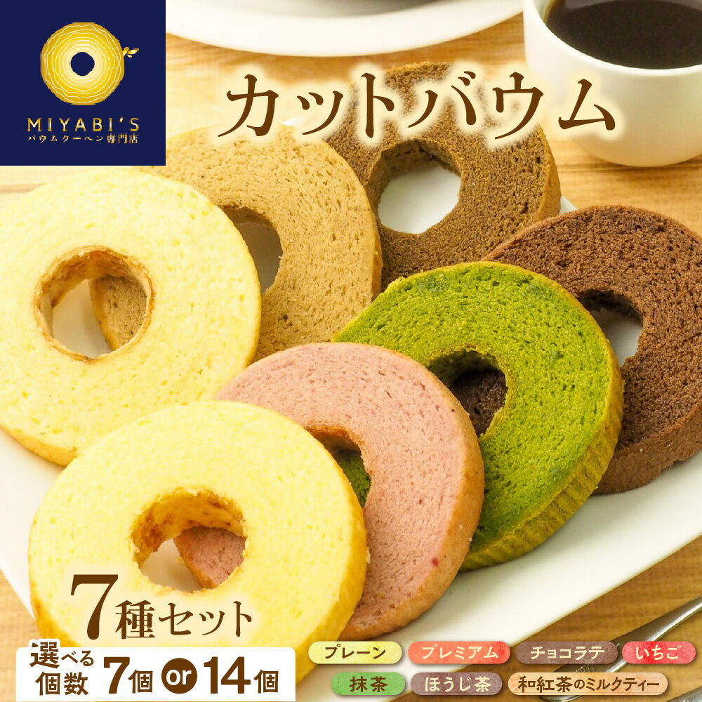 【ふるさと納税】カットバウム 高級茶葉使用 7種 フレーバー 抹茶 ほうじ茶 京都 茶畑 贅沢 セット 芳醇 香り 素材 こだわり 上品 バウムクーヘン 詰め合わせ ギフト 送料無料 大阪市 大阪府