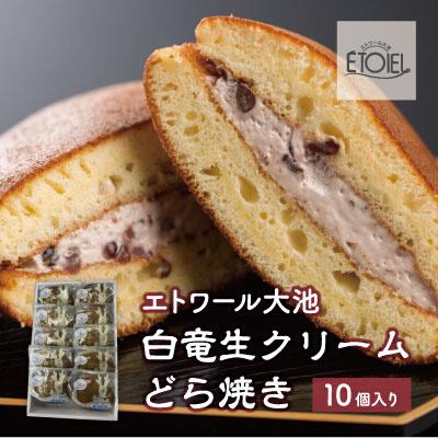 ふるさと納税 三原市 【エトワール大池】白竜生クリームどら焼き 10個入り [071-001]
