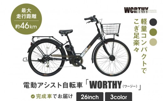 
                  電動アシスト自転車 ワージー26インチ【カラー:3色から選択可能】｜電動自転車 人気ブランド おしゃれ［ 京都 シティサイクル ブランド WORTHY 完成車でお届け 人気 おすすめ 自転車 スポーツ アウトドア ツーリング メーカー 通販 送料無料 ふるさと納税 ］
                