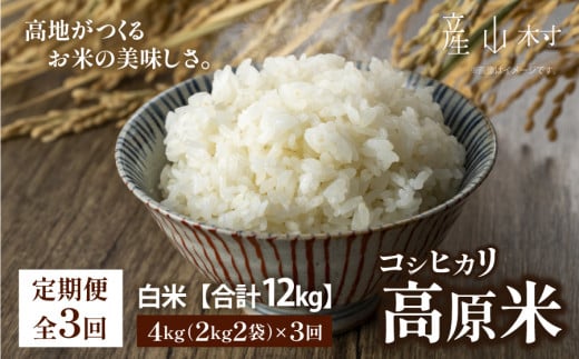 ＜令和7年産新米定期便3回＞うぶやま高原米（コシヒカリ2kg×2袋）《2025年9月末頃よリ順次出荷予定》