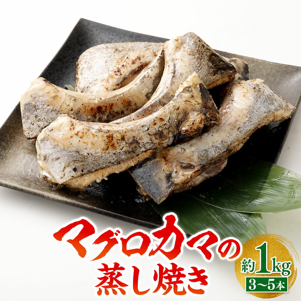 【ふるさと納税】マグロカマの蒸し焼き 約1kg （3-5本） 1箱 蒸し 焼き 鮪 マグロ まぐろ カマ 電子レンジ 簡単調理 手軽 アレンジ BBQ バーベキュー おつまみ つまみ ごはんのお供 海の幸 海鮮 食品 冷凍 大阪府 阪南市 送料無料
