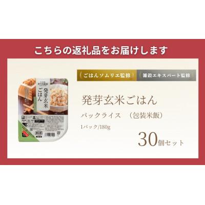 ふるさと納税 小千谷市 発芽玄米ごはんパック180g×30個 |  | 01
