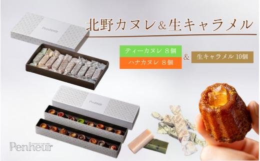 【Penheur】 北野カヌレ＆生キャラメル 10個入 ／ プノール カヌレ 洋菓子 焼き菓子 ティーフレーバー 生キャラメル 抹茶 アフタヌーンティー ギフト パーティー おやつ お菓子 神戸 北野 かわいいお菓子