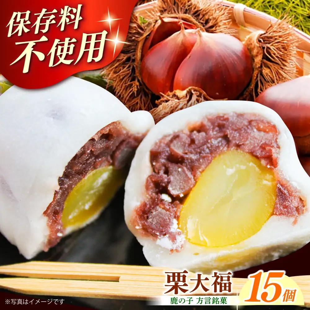 和菓子 方言銘菓「 栗大福 」15個 [ABAC006] 和菓子
