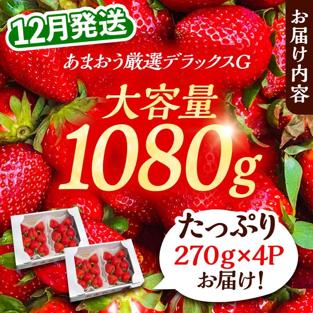 【先行予約】農家直送 あまおう 厳選デラックスG 270g以上×4P VAB020 果物 あまおう