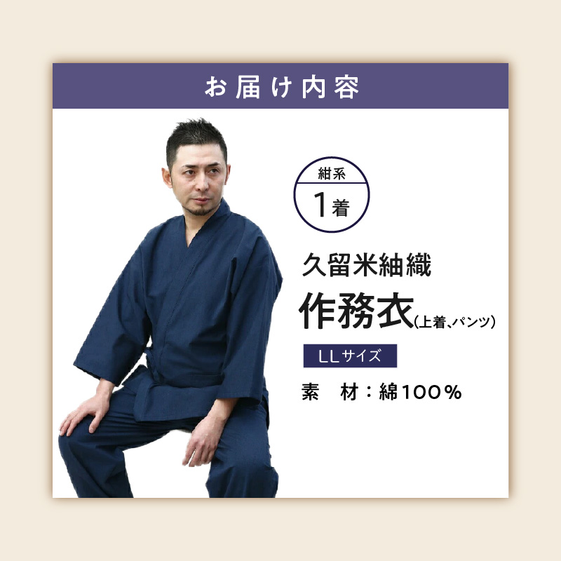 日本製 作務衣 メンズ 久留米産 紬織 綿100％（カラー紺）LL_作務衣 メンズ 上下セット 上着 パンツ 日常着 紬織 久留米織 綿100% カラー紺 選べる LL 日本製 綿100% 普段着 作