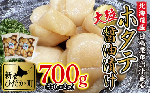 
北海道産 ホタテ 日高昆布 醤油漬け 計 700g (350g×2袋) 北海道 昆布醤油 ほたて 帆立 刺身 贈答 貝 海鮮
