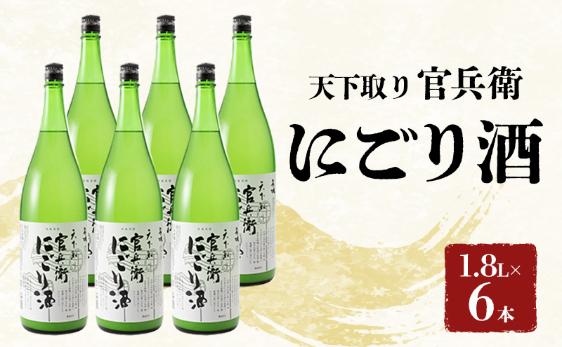 日本酒 官兵衛 にごり酒 1800ml × 6本 名城酒造 地酒 清酒 お酒 酒 アルコール 一升瓶 冷酒 1800 家飲み 日本酒セット 播州の地酒 播州 兵庫 兵庫県 姫路市