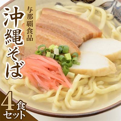 ふるさと納税 与那原町 【沖縄本場の味・レビューキャンペーン対象】与那覇食品の沖縄そば(麺・スープ・三枚肉付き)4食セット