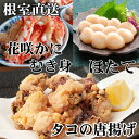 【ふるさと納税】たこ唐揚げ250g×4P、花咲かにむき身300g×2P、ほたて貝柱500g×2P D-30046