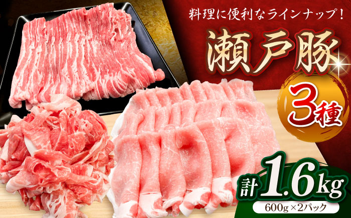 
            瀬戸豚3種セット計1.6kg（ロースしゃぶ500g、バラスライス500g、カタバラ切落し600g）/ 豚肉 小分け 冷凍 便利 / 瀬戸市 / 関屋精肉店 [BBBQ009]
          