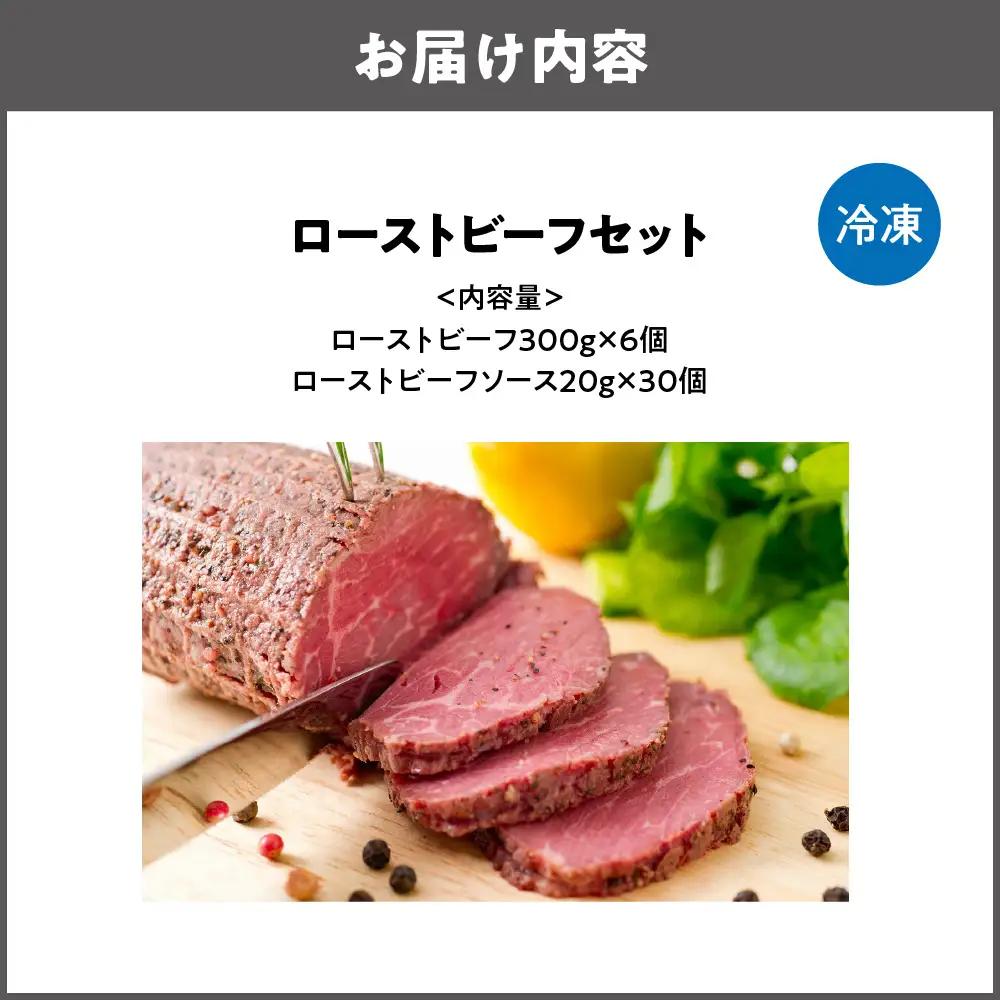 ローストビーフ300g×6個 セット 人気ロースト 牛肉 _OS090-0001-03