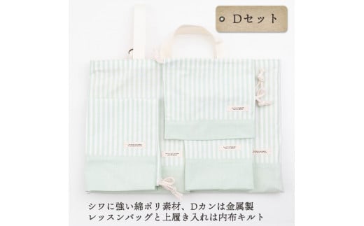 48-5【入園 入学 5点セット】①レッスンバッグ ②シューズバッグ ③お弁当袋 ④体操服入れ ⑤コップ袋　Dセット