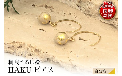 輪島うるし塗　HAKU　ピアス　（白金箔）wa049-082