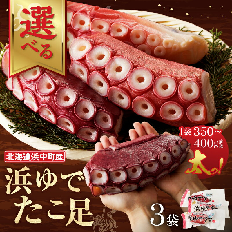 【ふるさと納税】【レビューキャンペーン対象】【配送時期が選べる】北海道 浜中町産 浜ゆで たこ足 1kg以上 1.2kg以上 期間限定 新物 タコ げそ 下足 刺身 唐揚げ おかず ご飯のお供 おつまみ 真空パック 国産 海鮮 海の幸 海産物 人気 おすすめ 贈り物 ギフト 送料無料