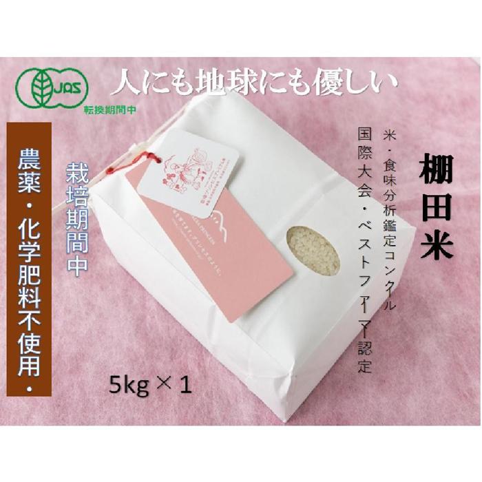 【ふるさと納税】【2025年産新米】【有機JAS認証米】魚沼産コシヒカリ 苗場プリンセス・プレミアム 精米 5kg（5kg×1袋）1回～12回 選べる配送回数