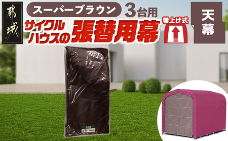 《張替用:天幕》サイクルハウス3台用 SB(スーパーブラウン)_32-J404_(都城市) サイクルハウス 3台用 専用替幕 張替幕 ターポリンシート スーパーブラウン 組立式 組立説明書付 収納 便利 耐久性 DI-J403