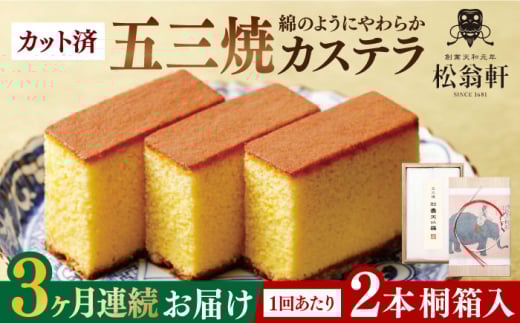 【全3回定期便】 五三焼カステラ 桐箱 2本入 カット済 長崎県/松翁軒 [42AAAN003] カステラ かすてら お菓子 おやつ デザート