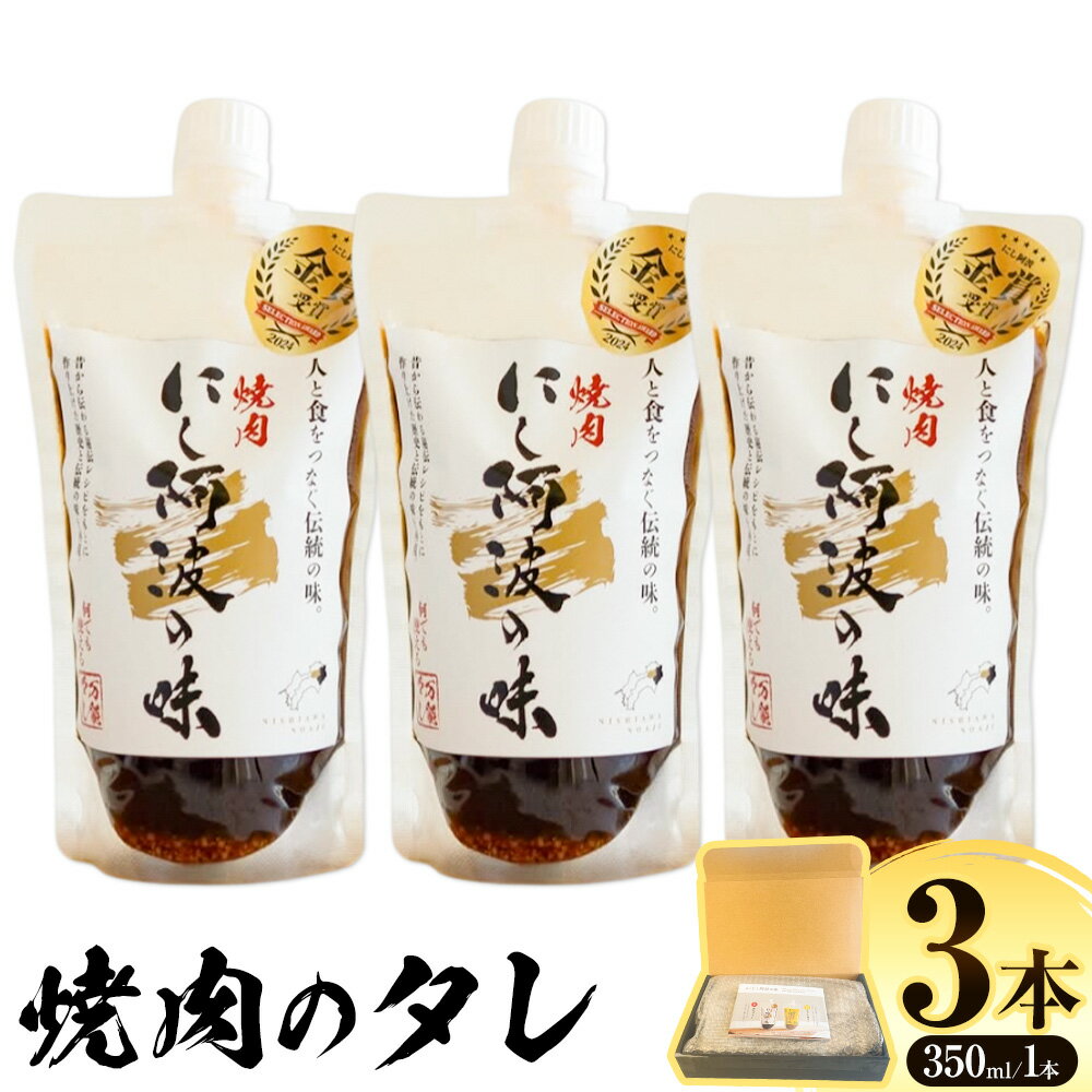 【ふるさと納税】にし阿波の味 焼肉のタレ 3本セット(1本350ml) 毎日プロパン有限会社《90日以内に出荷予定(土日祝除く)》徳島県 美馬市 焼肉のたれ 焼肉 ヤキニク 送料無料