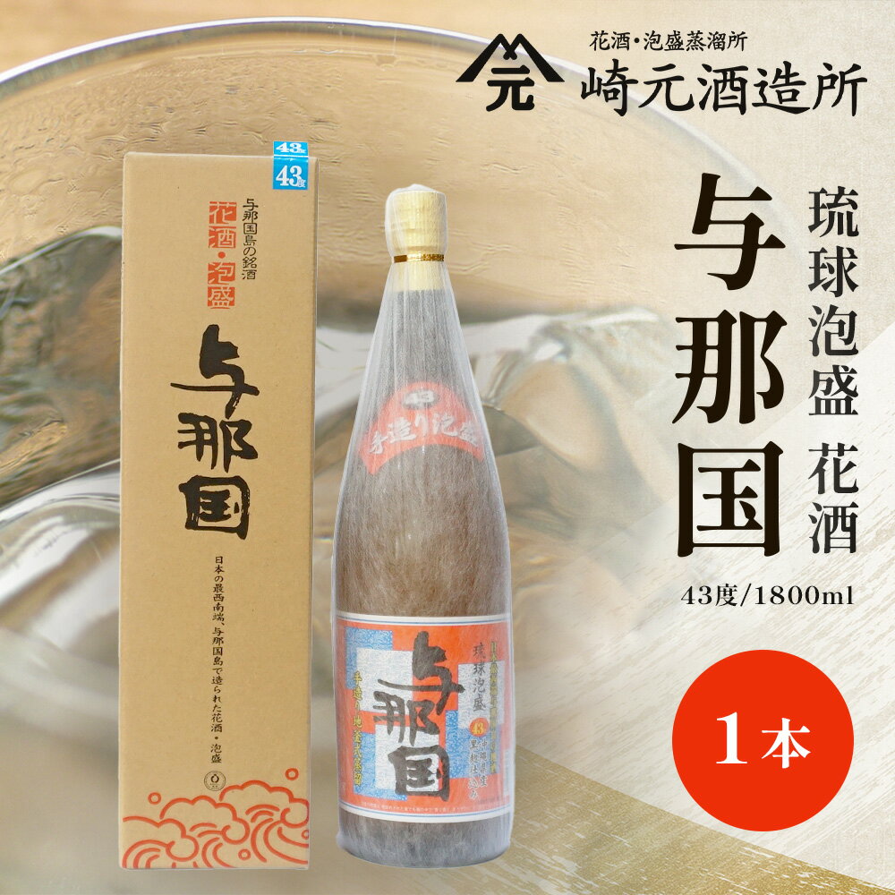 【ふるさと納税】与那国 43度 1800ml ≪1本≫ E0033 │沖縄県 与那国町 与那国島 日本最西端 泡盛 酒 お酒 地酒 島酒 花酒 クバ巻 43度 1800ml 崎元酒造所 父の日 敬老の日 お中元 お歳暮 ギフト プレゼント 誕生日 記念 贈答 贈物