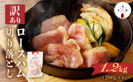【 訳あり 】カルスコ の ロースハム 切り落とし 1.2kg K038-005_03 肉 お肉 ハム 加工肉 セット 訳アリ ワケアリ 冷凍 パスタ 野菜炒め おつまみ ハムエッグ サラダ サンドウィッチ ふるさと納税 鹿児島 おすすめ ランキング プレゼント ギフト