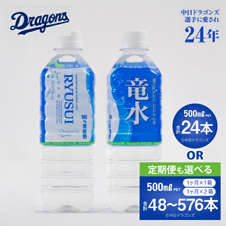 【ふるさと納税】竜水　500ml　24本【定期便】24本×2・3・4・5・6・7・8・9・10・11・12ヶ月　【定期便】48本×2・3・4・5・6・7・8・9・10・11・12ヶ月／水　ペットボトル　中日ドラゴンズ　ミネラルウォーター　天然水　地下水　災害対策 非常用 備蓄