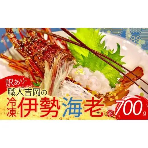 【 伊勢海老 】 伊勢海老700g以上