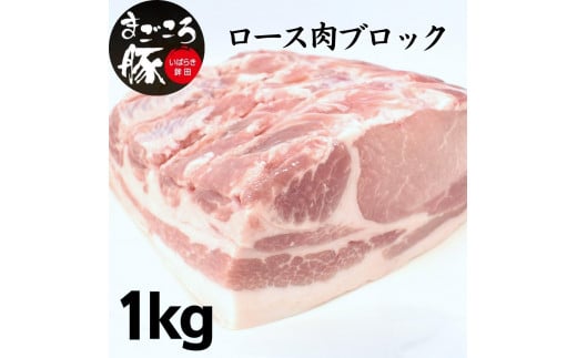 
まごころ豚ロース肉ブロック 1.0kg
