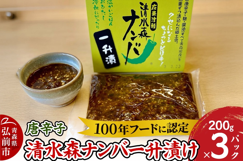 
                  【26年10月上旬～発送】唐辛子 清水森ナンバ一升漬け 200g×3パック [唐辛子 とうがらし トウガラシ 清水森ナンバ 一升漬 郷土食 伝統野菜 ご飯のお供 マイルド 辛い トッピング 万能調味料 まろやか 100年フード]
                