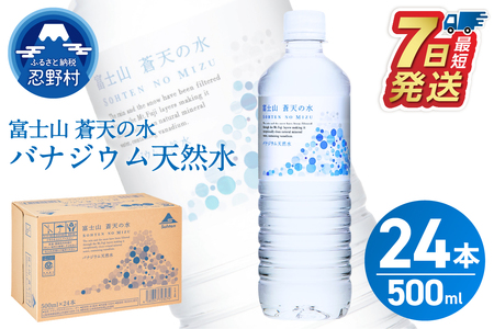 【最短7日発送！】 富士山蒼天の水 500ml×24本（1ケース）※離島不可 天然水 ミネラルウォーター 水 ペットボトル 500ml バナジウム天然水 飲料水 軟水 鉱水 国産 シリカ ミネラル 美容 備蓄 防災 長期保存 富士山 山梨県 忍野村