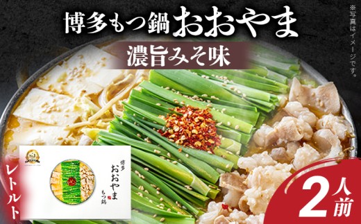 もつ鍋 博多もつ鍋おおやま レトルトもつ鍋 2人前 濃旨みそ味 レトルト 博多 おおやま みそ 味噌 牛もつ 常温保存 牛小腸 福岡 土産 お取り寄せ グルメ お試し ストック 惣菜 おかず 詰め合わせ メール便（ポスト投函）