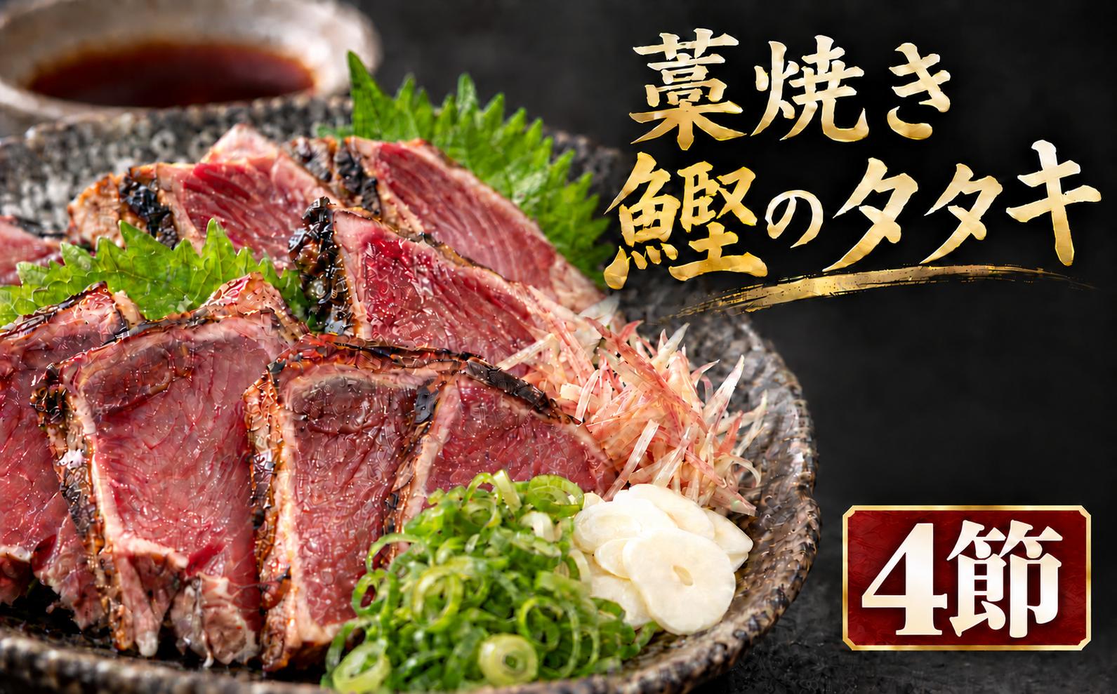 
                  厳選！藁焼きかつおのタタキセット（4節） かつおのたたき 藁焼き 高知名物 特製ポン酢 真空パック 小分け 解凍 流水 刺身 薬味 にんにく みょうが 大葉 玉ねぎ ネギ 1節 約290～350g 3人前 とっと家 4個 高知県 土佐 鰹 カツオ タタキ わら焼き 藁タタキ 鮮魚 海鮮 魚介 おつまみ 居酒屋メニュー 安芸市 高知県
                