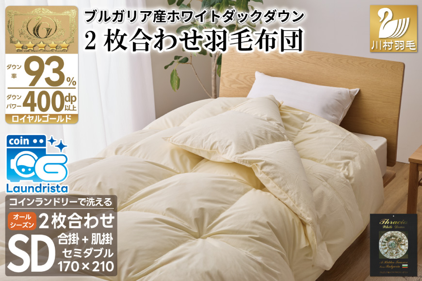 洗える 2枚合わせ 羽毛布団 【 セミダブル 】 (アイボリー) コインランドリー対応 ブルガリア産 ホワイトダック 93％ 布団 羽毛 肌掛け 合掛け オールシーズン 夏用 冬用 ふとん 寝具 [川村羽毛 山梨県 韮崎市 20745096]
