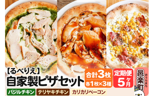 《定期便5ヶ月》自家製ピザ バジルチキン＋テリヤキチキン＋カリカリベーコン 各1枚 計3枚セット【冷凍】邑楽町 るべりえ