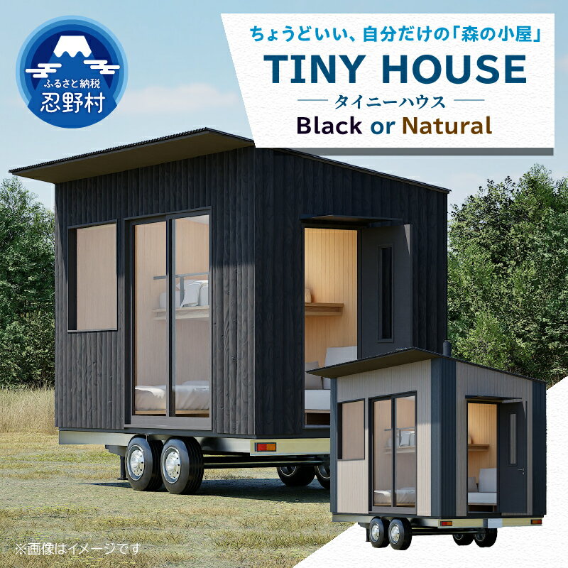 【ふるさと納税】 タイニーハウス 木造 小屋 別荘 移動型 セカンドハウス コンパクト 省スペース ブラック ナチュラル 自然 自然素材 富士山麓 キャンプ アウトドア 子供 家族 山梨県 忍野村