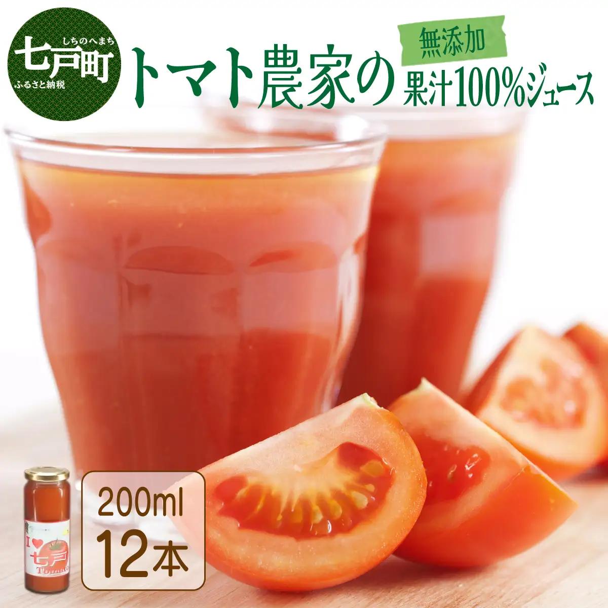 アイラブ七戸トマトジュース Ａ【２００ｍｌ×１２本】【トマトジュース トマト農家 ストレート びん 無添加 果汁 100% トマト りんか409 国産 青森県産 青森県 七戸町】【386968】