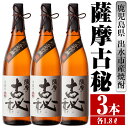 【ふるさと納税】薩摩古秘(1800ml×3本) 酒 焼酎 芋焼酎 一升瓶 黒麹 さつま芋 本格芋焼酎 家飲み 宅飲み 【酒舗三浦屋】